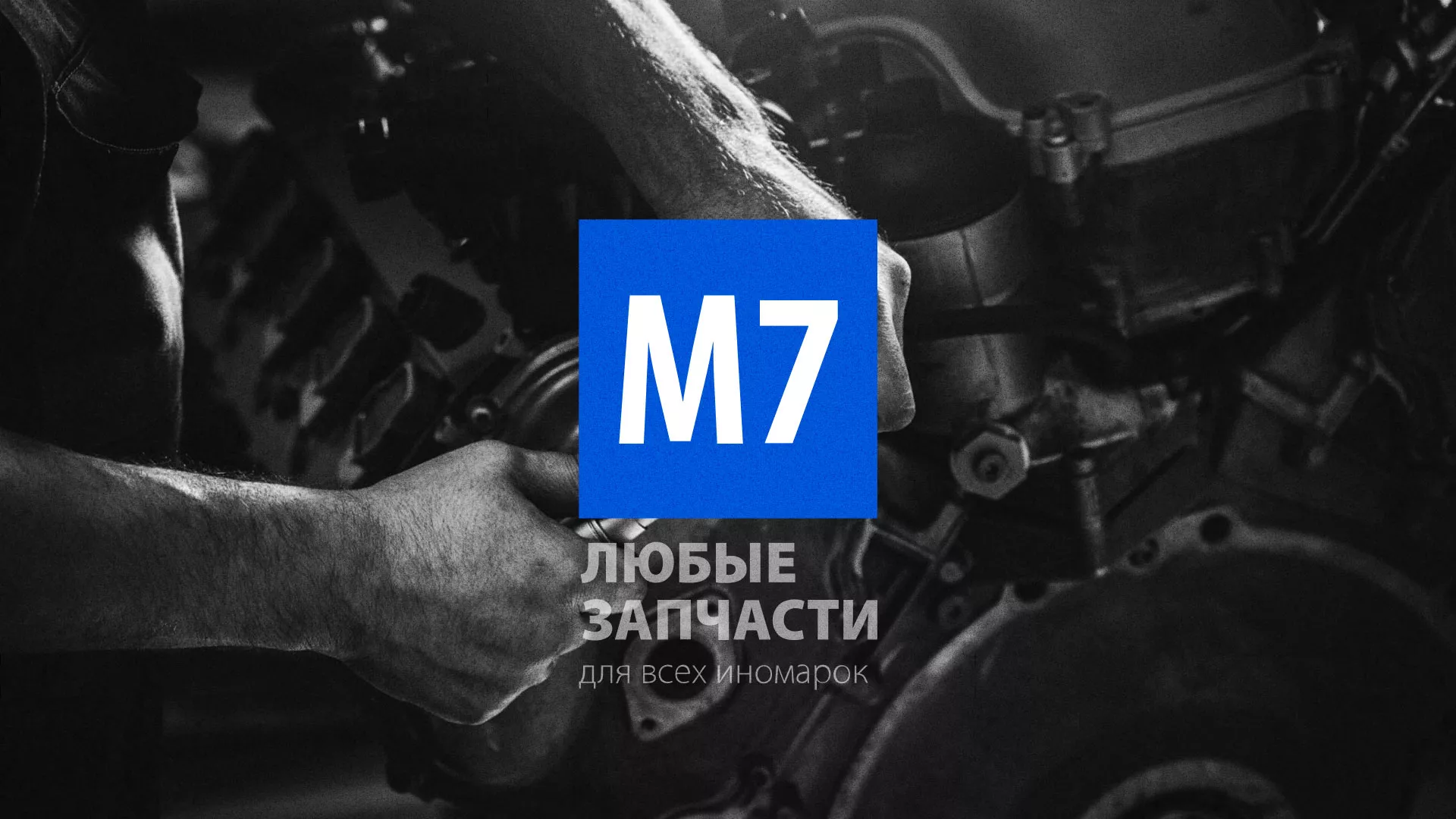 Разработка сайта магазина автозапчастей «М7» в Сольвычегодске